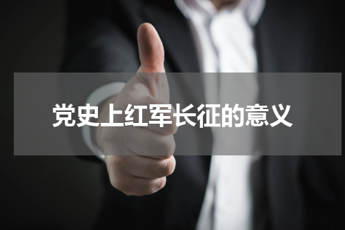 党史上红军长征的意义