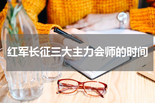 红军长征三大主力会师的时间