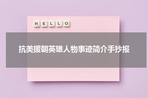 抗美援朝英雄人物事迹简介手抄报