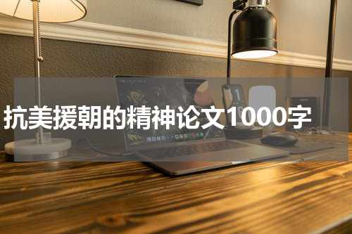 抗美援朝的精神论文1000字