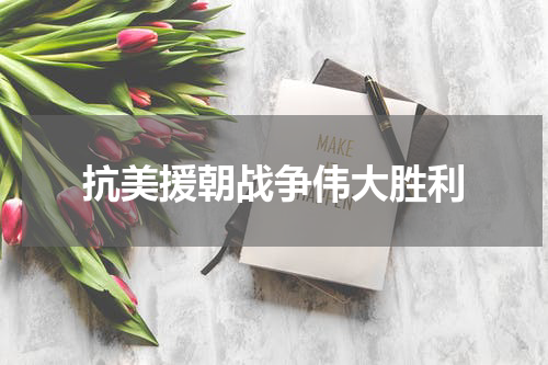 抗美援朝战争伟大胜利