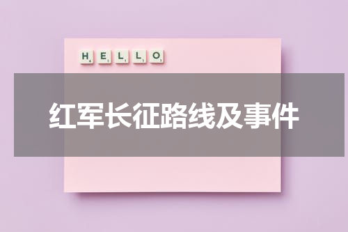 红军长征路线及事件