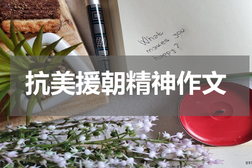 抗美援朝精神作文