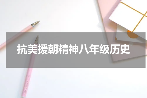 抗美援朝精神八年级历史