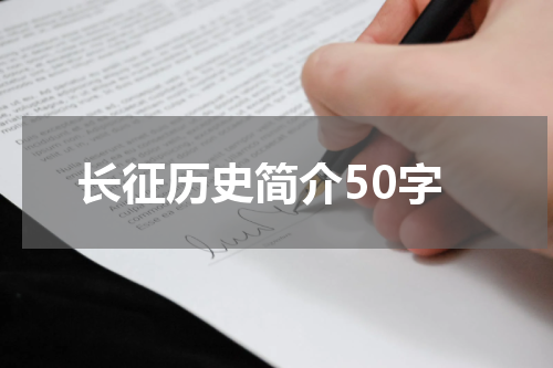 长征历史简介50字