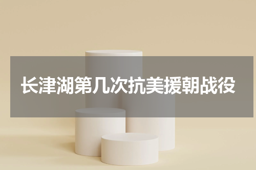 长津湖第几次抗美援朝战役