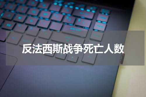 反法西斯战争死亡人数