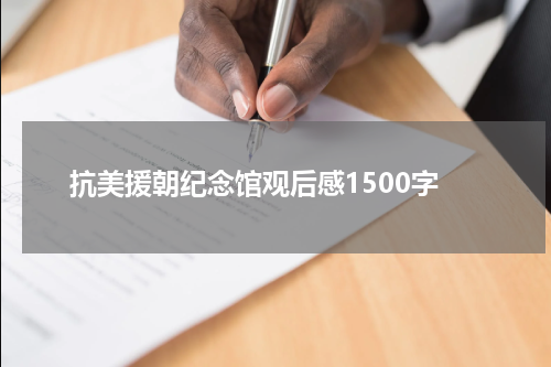 抗美援朝纪念馆观后感1500字