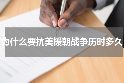 为什么要抗美援朝战争历时多久