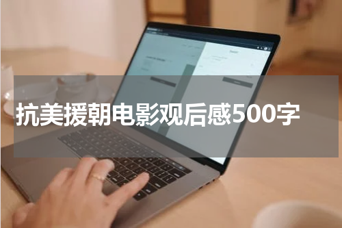 抗美援朝电影观后感500字