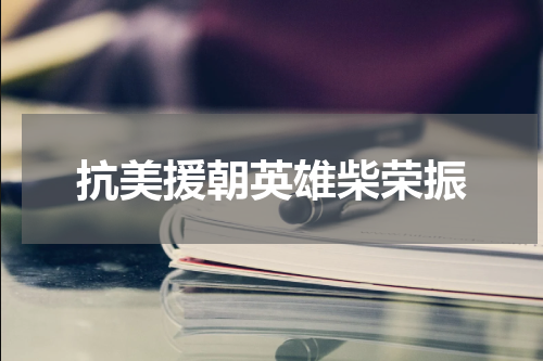抗美援朝英雄柴荣振