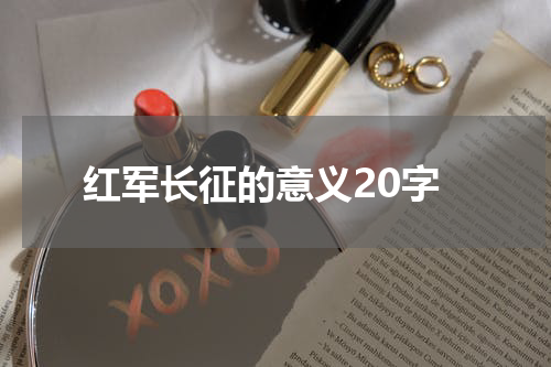 红军长征的意义20字