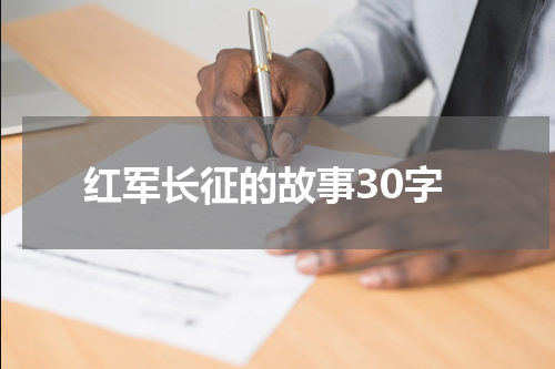 红军长征的故事30字