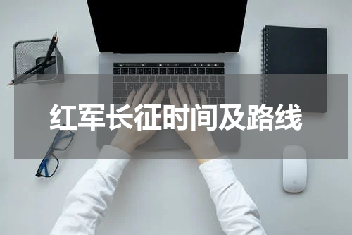 红军长征时间及路线