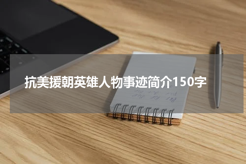 抗美援朝英雄人物事迹简介150字