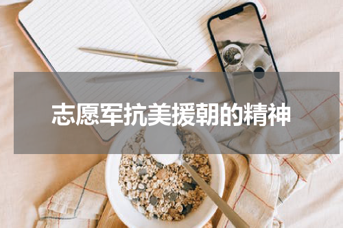 志愿军抗美援朝的精神