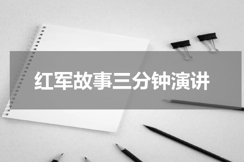 红军故事三分钟演讲