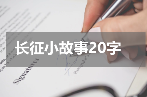 长征小故事20字