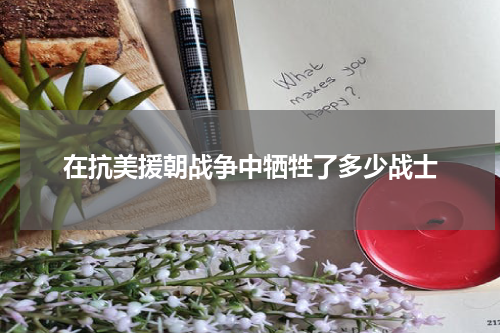 在抗美援朝战争中牺牲了多少战士