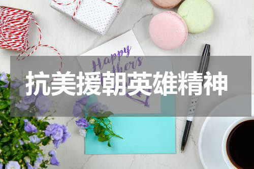 抗美援朝英雄精神