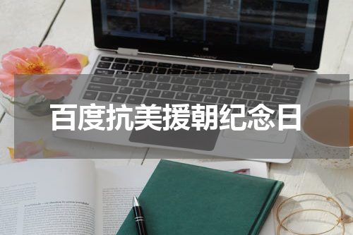 百度抗美援朝纪念日