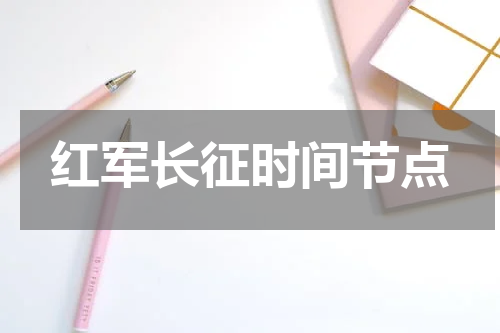 红军长征时间节点