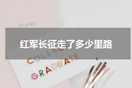 红军长征走了多少里路