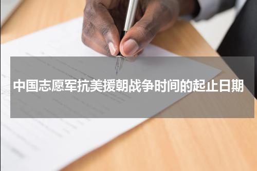 中国志愿军抗美援朝战争时间的起止日期
