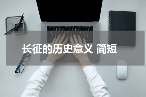 长征的历史意义 简短