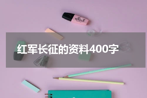 红军长征的资料400字