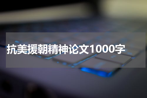 抗美援朝精神论文1000字