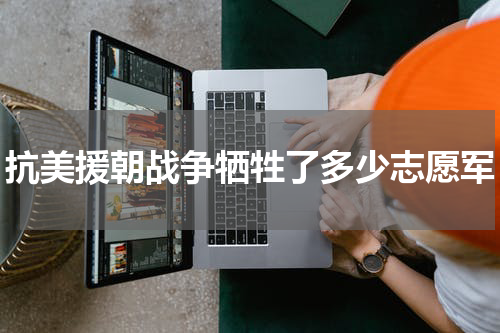 抗美援朝战争牺牲了多少志愿军