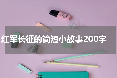 红军长征的简短小故事200字