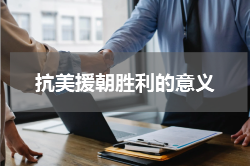 抗美援朝胜利的意义