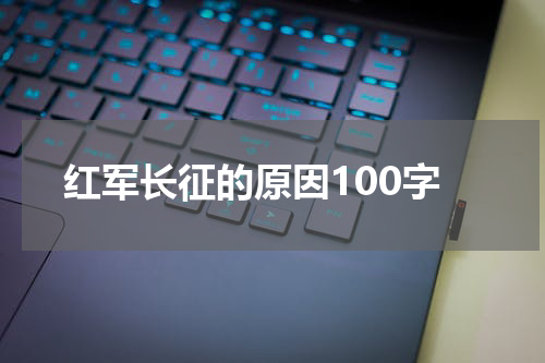 红军长征的原因100字