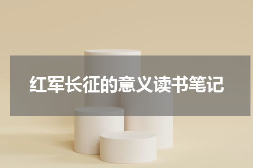 红军长征的意义读书笔记