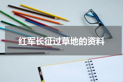 红军长征过草地的资料
