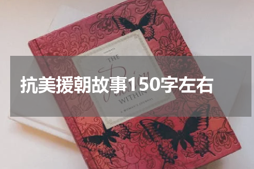 抗美援朝故事150字左右