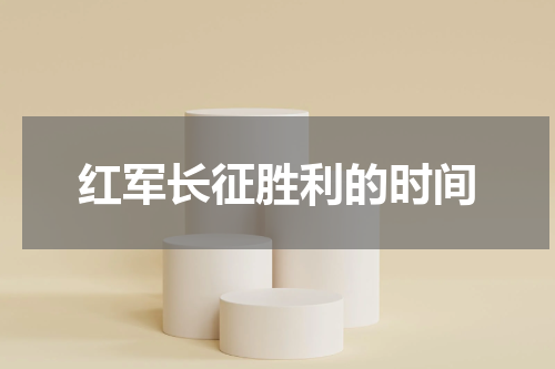 红军长征胜利的时间