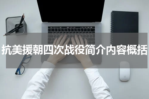 抗美援朝四次战役简介内容概括