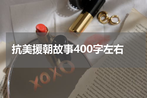 抗美援朝故事400字左右