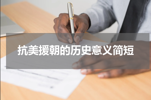 抗美援朝的历史意义简短