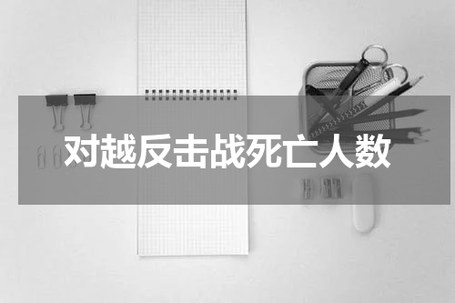 对越反击战死亡人数