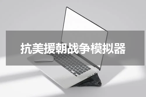 抗美援朝战争模拟器