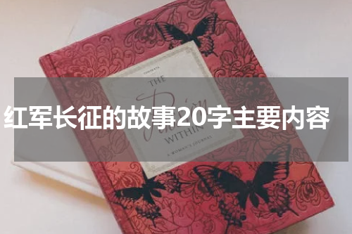 红军长征的故事20字主要内容