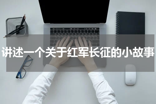 讲述一个关于红军长征的小故事