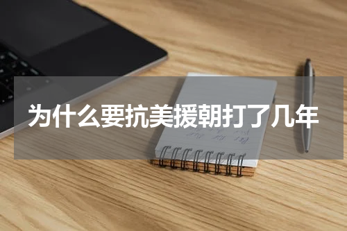 为什么要抗美援朝打了几年