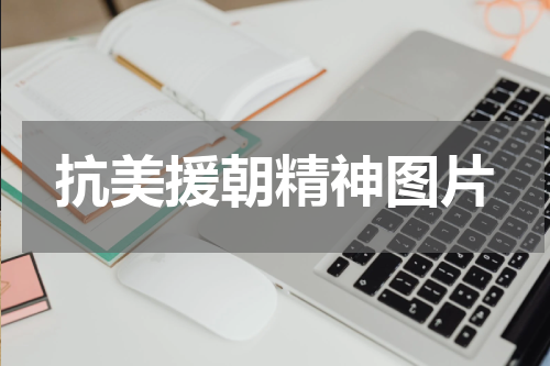 抗美援朝精神图片
