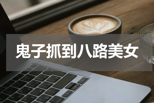 鬼子抓到八路美女