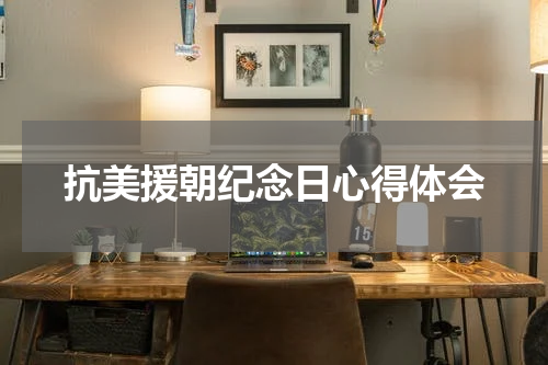 抗美援朝纪念日心得体会